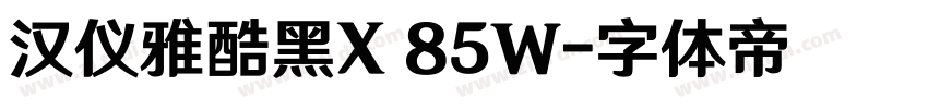 汉仪雅酷黑X 85W字体转换